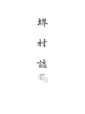 cover image of 堺村誌